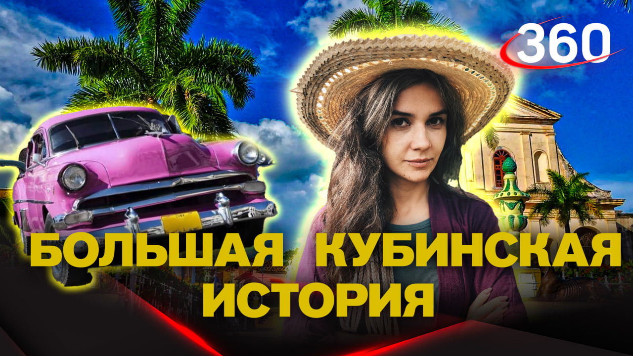 Большая кубинская история: про туризм, экономику и отношение к России. Спецреп Лены Кононовой