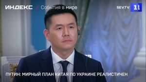 Путин: мирный план Китая по Украине реалистичен