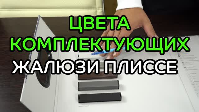 Цвета комплектующих жалюзи плиссе при заказе в интернет магазине ЖАЛЮЗНИК.