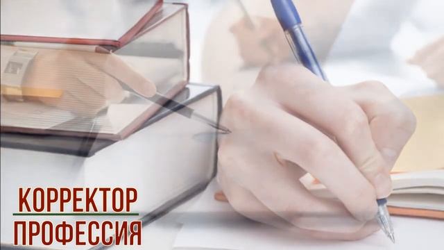 Корректор профессия