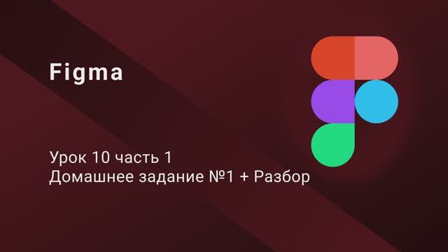 Figma | Урок 10| Часть 1 Домашнее задание по результатам уроков 1-9