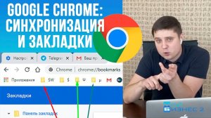 Как синхронизировать закладки в Google Chrome и зачем это нужно? Гугл Хром синхронизация