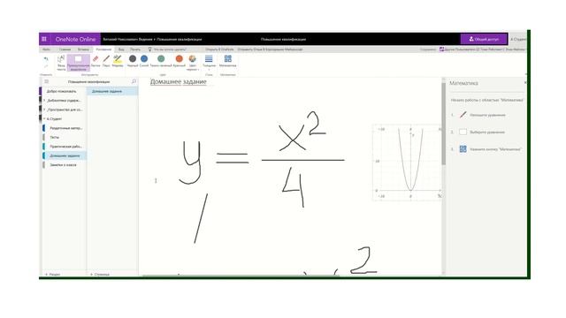 OneNote Online. Математика:  двухмерные графики