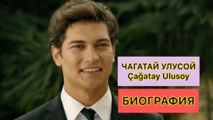 Чагатай Улусой. Биография. Çağatay Ulusoy. Турецкие актёры. Турецкие сериалы.