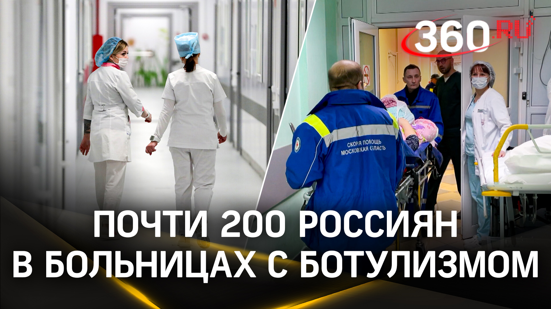 Почти 200 россиян в больницах с ботулизмом из-за фасоли – СК назвал виновных