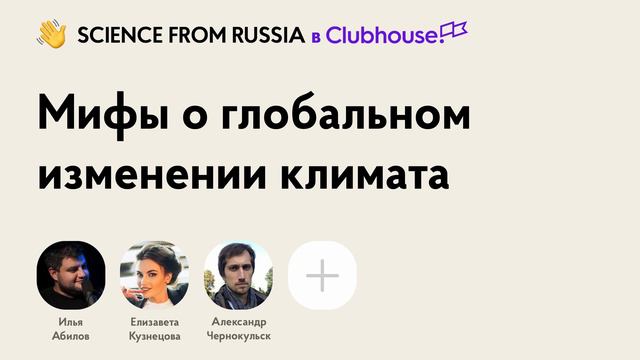Мифы о глобальном изменении климата
