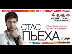 Стас Пьеха / Crocus City Hall / 4 ноября 2014 г.