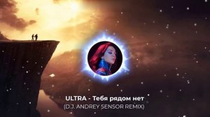 ULTRA - Тебя рядом нет (D.J. Andrey Sensor remix)