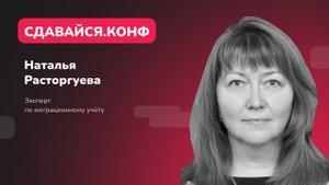 Наталья Расторгуева: вопросы по миграционному учёту