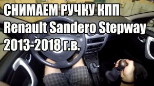 Снимаем/разбираем ручку КПП Renault Sandero Stepway 2013-2018 г.в.