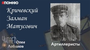 Кричевский Залман Матусович. Проект "Я помню" Артема Драбкина. Артиллеристы.