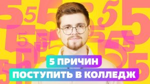 5 ПРИЧИН ПОСТУПИТЬ В КОЛЛЕДЖ