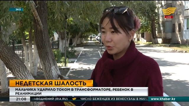 В ЗКО 9-летнего мальчика ударило током в трансформаторе смотреть онлайн