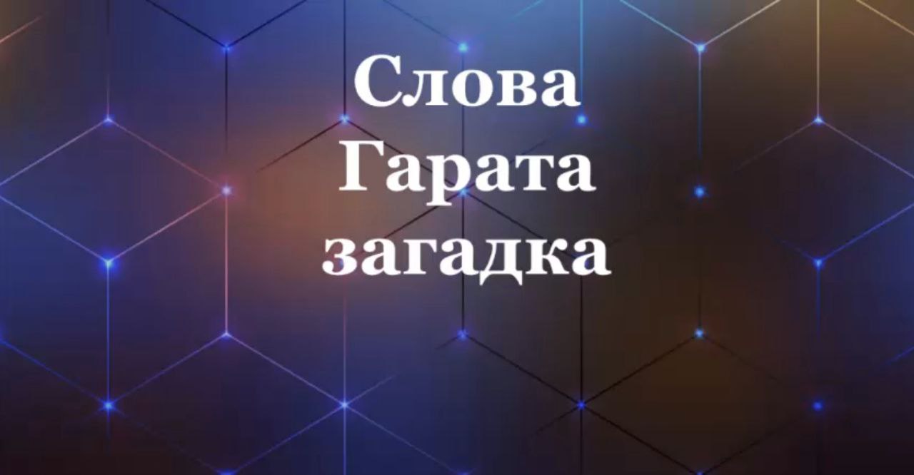 Слова Гарата загадка, #Сорадение #ВиО #Загадка