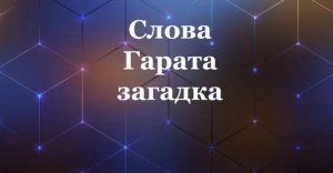 Слова Гарата загадка, #Сорадение #ВиО #Загадка