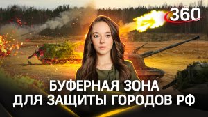 Не менее 300 км: военный эксперт предложил создать обширную буферную зону для защиты городов РФ