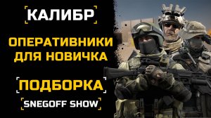 ЧТО КАЧАТЬ НОВИЧКУ? | ПОДБОРКА ОПЕРАТИВНИКОВ | КАЛИБР