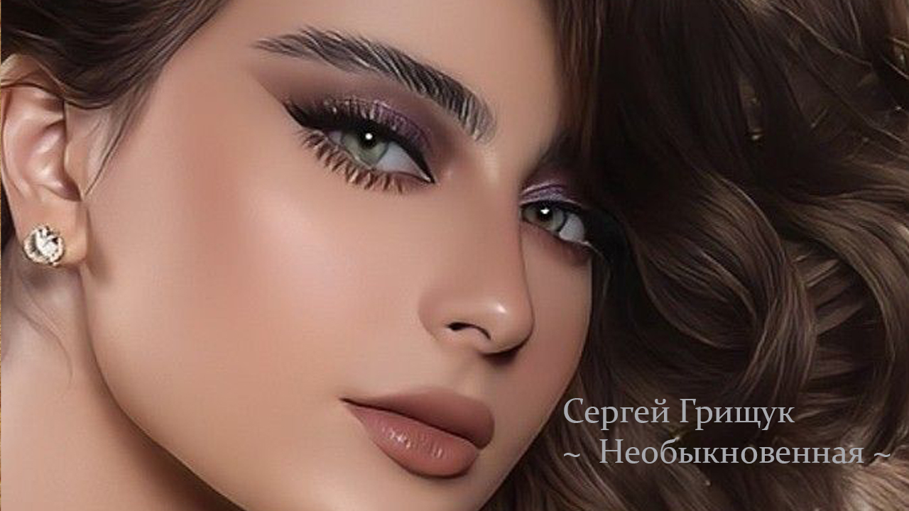 Необыкновенная*