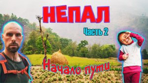 Непал. Часть 2