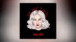 НОРА НОРА - не мстить (Официальная премьера трека)