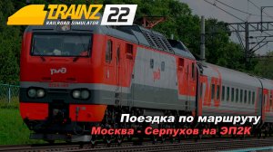 Поездка по карте Москва - Орёл. От Москвы до Подольска 🚝🚉