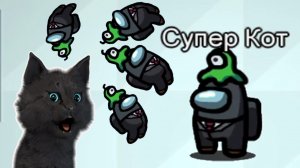 СУПЕР КОТ НАШЕЛ ЛЕТАЮЩУЮ СТОЛОВУЮ С БАЛКОНОМ В АМОНГ АС ? ОТПРАВИЛ САМ СЕБЯ В КОСМОС ? Among Us