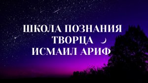 Исмаил ариф - Человеческое тело великое значение Творца!