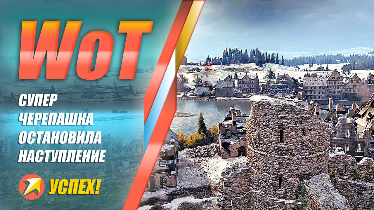 WOT - Супер черепашка остановила борзое наступление