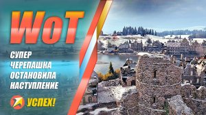 WOT - Супер черепашка остановила борзое наступление