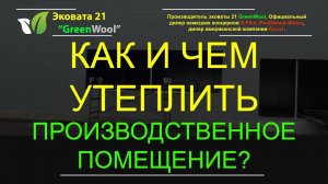 Как и чем утеплить производственное помещение? Утепление  здания из металлокаркаса эковатой.