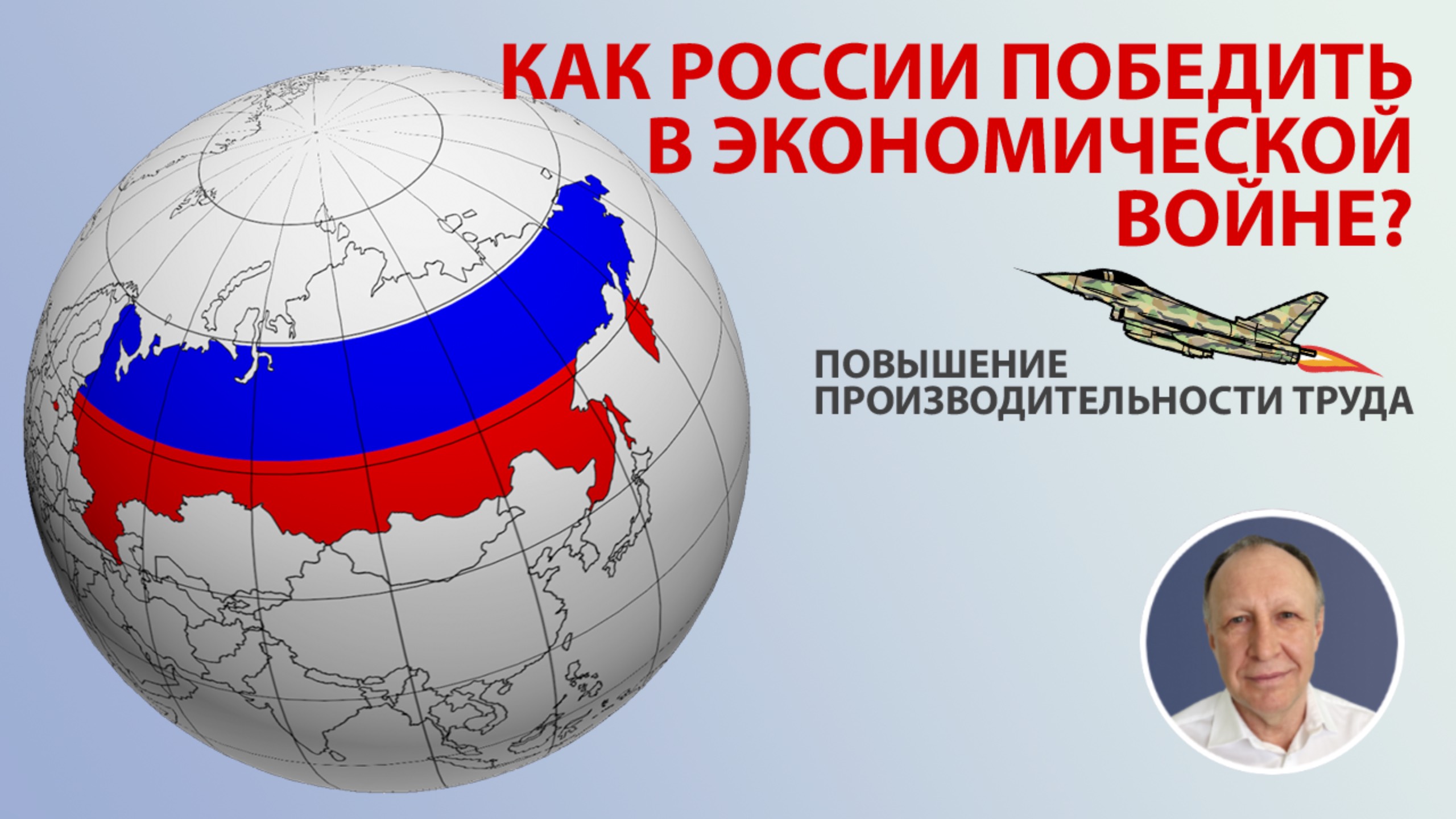 Как Россия может победить в Экономической Войне: Секреты Повышения Производительности