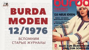 BURDA MODEN 12/1976. Декабрьский выпуск из 70-х прошлого века