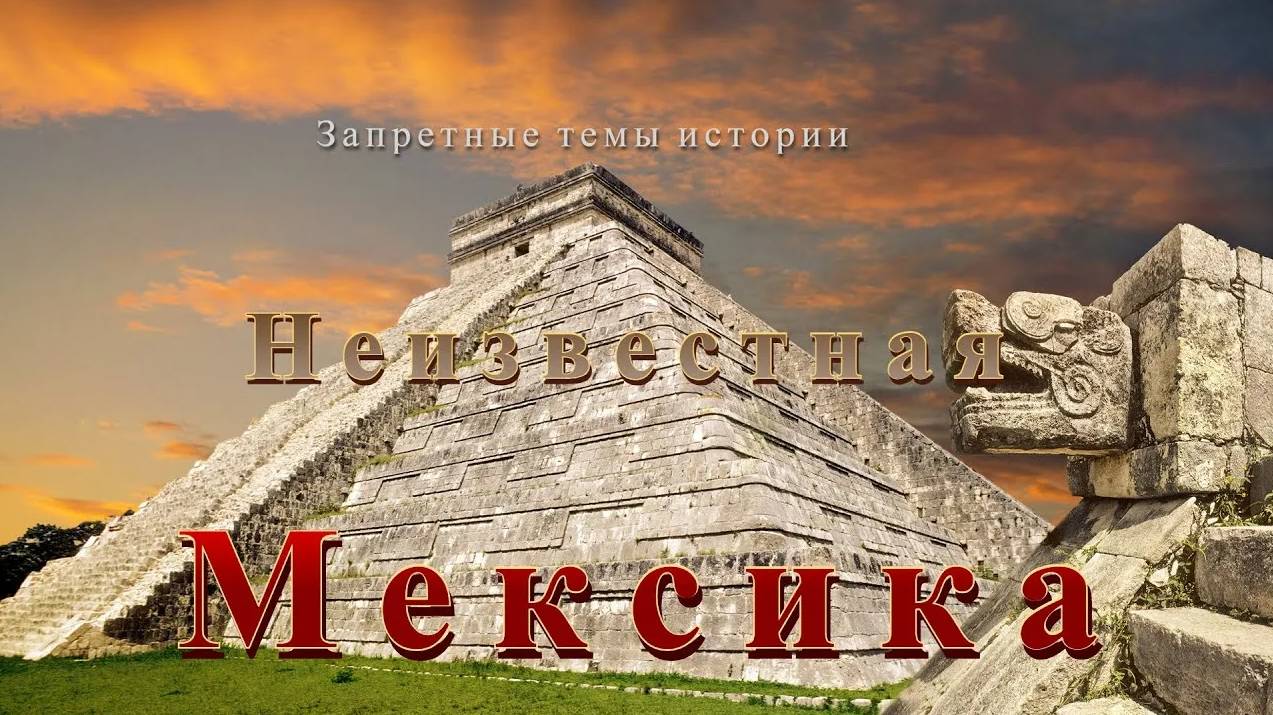 Андрей Скляров - Неизвестная Мексика - 2. Жемчужина в джунглях.