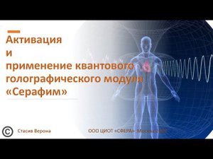 Активация и применение квантового голографического модуля "Серафим"