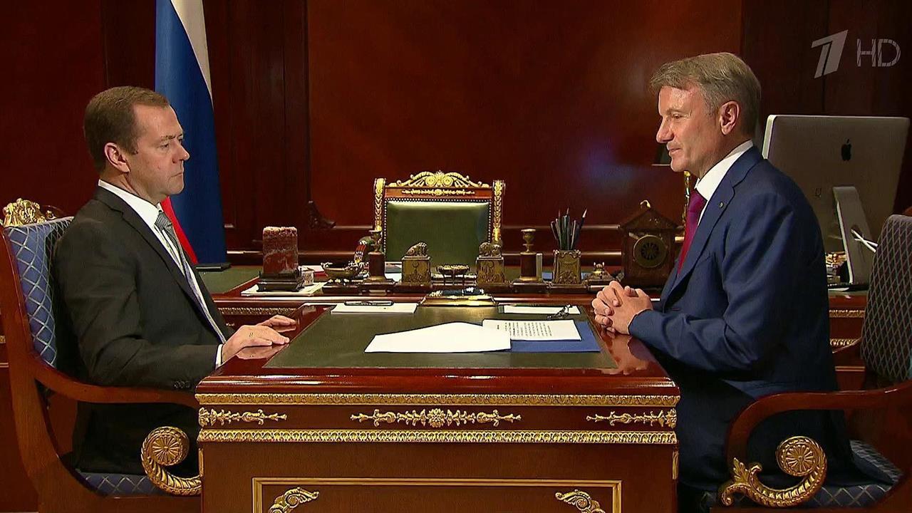 Дмитрий Медведев обсудил с Германом Грефом развитие электронных банковских услуг