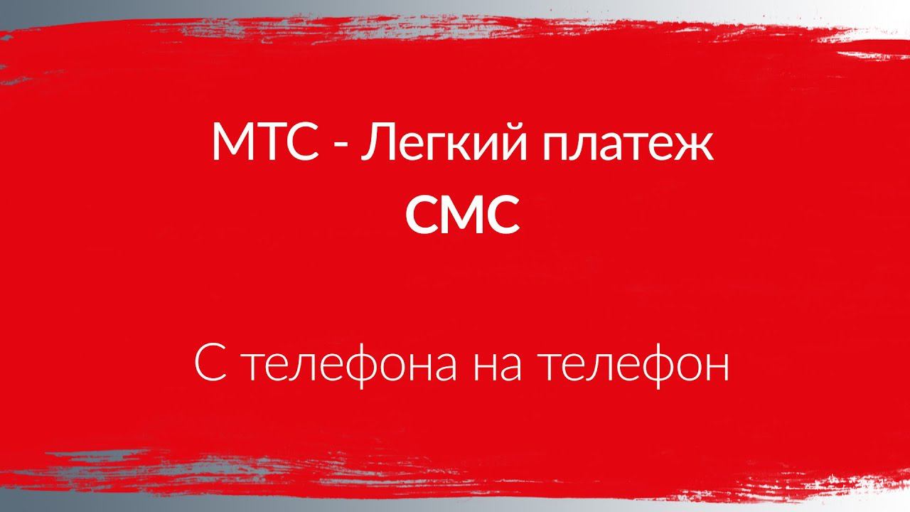 Мтс предоплата. Мтс предоплата
