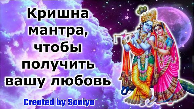 Кришна мантра, чтобы получить вашу любовь смотреть онлайн