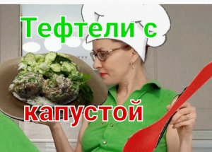 Полезные и вкусные тефтельки ?