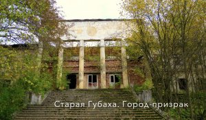 Старая Губаха: заброшенный, но не забытый город