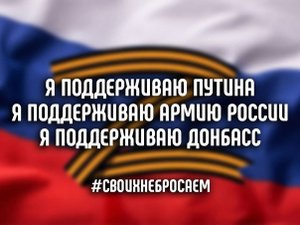 #СвоихНеБросаем