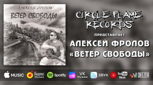 Алексей Фролов – Ветер свободы