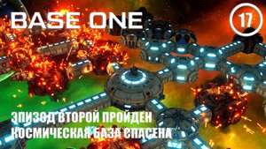 Эпизод Второй пройден космическая база спасена ► Base One #17 Первая база