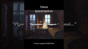 Поэтический сборник #17. Нина Манухина. Стихи читает Андрей Субботин