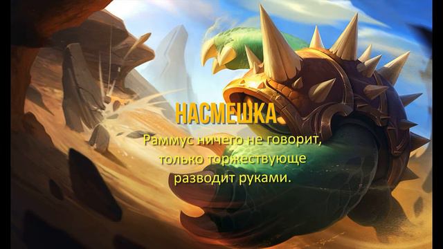 Раммус Броненосец - Реплики чемпиона League of Legend смотреть онлайн