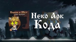 Neco Arc - Кода (AI COVER)