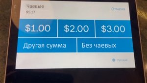 Когда ты выбираешь чаевых 0%