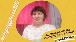 Макеева Светлана Дмитриевна с внучкой Гончаровой Лизой.#людикузбасса300.mp4