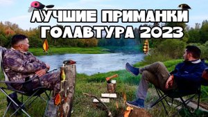 ГОЛАВТУР '23   часть V  "ЛУЧШИЕ ПРИМАНКИ СПЛАВА"