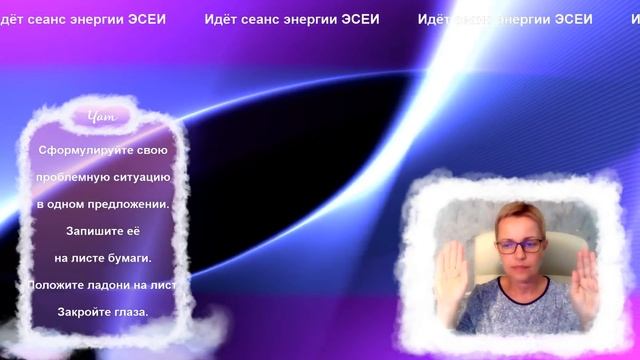 Сеанс энергии ЭСЕИ на исцеление проблемной ситуации. Май 2018 г.