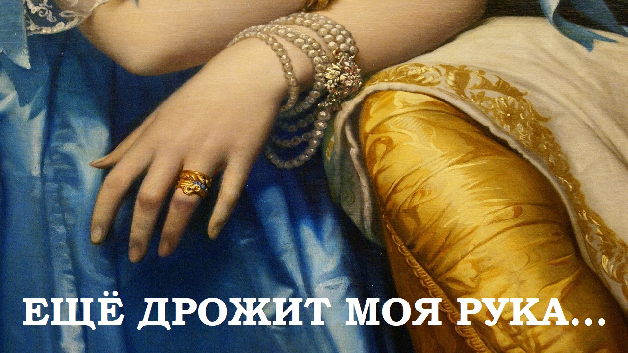 Ты дрожала в моих руках. Ты дрожала в моих руках. Смешные картинки с надписями. Протянутые ладони. Ты дрожала в моих руках.
